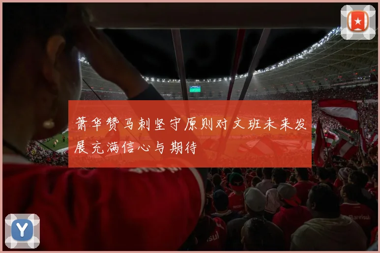萧华赞马刺坚守原则对文班未来发展充满信心与期待