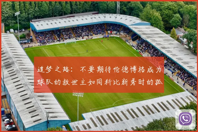 追梦之路：不要期待伦德博格成为球队的救世主如同科比新秀时的孤独奋斗