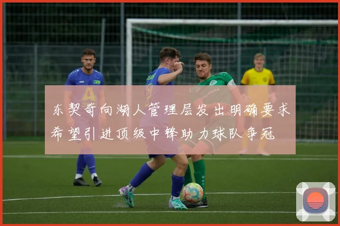 东契奇向湖人管理层发出明确要求希望引进顶级中锋助力球队争冠