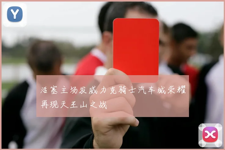 活塞主场发威力克骑士汽车城荣耀再现天王山之战