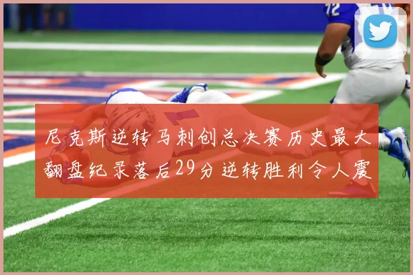 尼克斯逆转马刺创总决赛历史最大翻盘纪录落后29分逆转胜利令人震惊