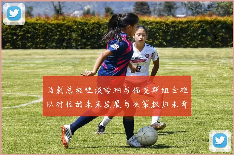 马刺总经理谈哈珀与福克斯组合难以对位的未来发展与决策权归米奇